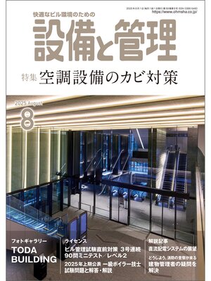 cover image of 設備と管理2025年8月号